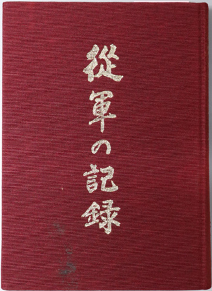 従軍の記録 ( 伝統文化研究所 編著) / 古本、中古本、古書籍の
