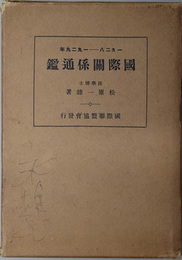 国際関係通鑑  １９２７－１９３０年・１９２８－１９２９年・１９２９－１９３０年・１９３０－１９３１年（国際聯盟協会叢書 第８３・８９・１０４・１１１輯）