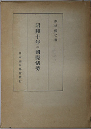 昭和十年の国際情勢  日本国際協会叢書 第１６９輯