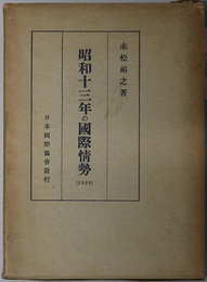 昭和十三年の国際情勢  日本国際協会叢書 第２０９輯