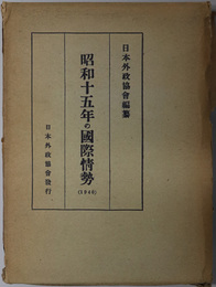 昭和十五年の国際情勢  １９４０年