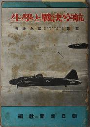 航空決戦と学生 