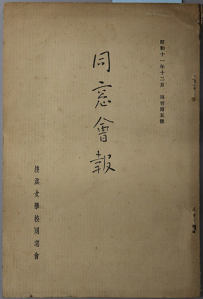 同窓会報 捜真女学校同窓会 編 文生書院 古本 中古本 古書籍の通販は 日本の古本屋 日本の古本屋