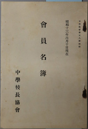 会員名簿  昭和１３年６月１０日現在（中学教育 第１０８号 附録）