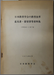 日本教育学会の教育改革意見書・要望書等資料集  １９５４～１９７０：１９７２年９月