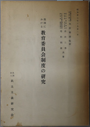 我国における教育委員会制度の研究  昭和３７年３月３１日