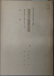 近代日本教育制度の発達  明治初期における小学校教育の成立過程／学区取締中原豊太郎の日記／資料（比較文化研究所紀要 第４巻別刷）