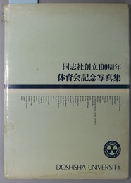 同志社創立１００周年体育会記念写真集 