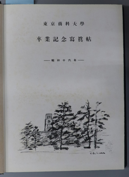 東京商科大学卒業記念写真帖 昭和１６年 ２６０１ 山田 秀雄 他 編 古本 中古本 古書籍の通販は 日本の古本屋 日本の古本屋