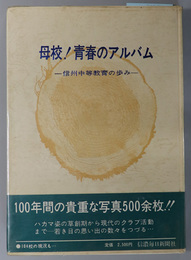 母校青春のアルバム 信州中等教育の歩み
