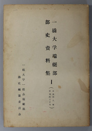 一橋大学端艇部部史資料集  自 明治８年 至 明治３０年／自 明治３１年 至 明治３４年／自 明治３５年 至 明治３６年／自 明治３７年 至 明治３９年