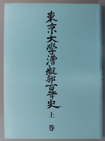 東京大学漕艇部百年史 東京帝国大学漕艇部五十年史復刻版 西浦 義幸 半藤 一利 他 編 古本 中古本 古書籍の通販は 日本の古本屋 日本の古本屋
