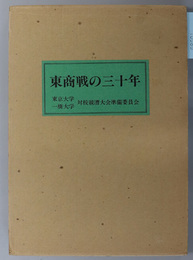 東商戦の三十年 