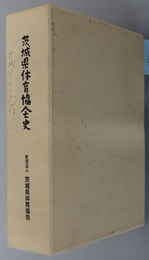 茨城県体育協会史 