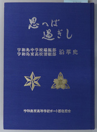 思へば過ぎし  宇和島中学校端艇部宇和島東高校漕艇部沿革史