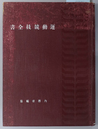 運動競技全書 