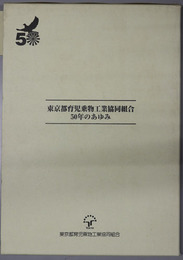 東京都育児乗物工業協同組合５０年のあゆみ 組合設立５０年のあゆみ