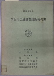 米沢市広域商業診断報告書  実施機関：山形県 協力機関：米沢市・米沢商工会議所・米沢中小企業相談所・米沢市商店街連合会