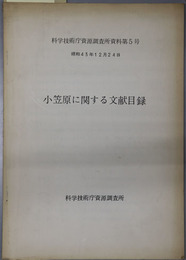 小笠原に関する文献目録  科学技術庁資源調査所資料 第５号