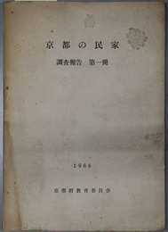 京都の民家・京都府の民家  （奥丹後の自然と社会／昭和４０年度：舞鶴・福知山・夜久野の民家調査報告／昭和４１年度：京都府船井・天田両郡の民家調査報告／北桑田郡美山町の民家調査報告／南山城の民家調査報告／昭和44年度：京都市内町家調査報告書／昭和４８年度：京都府民家緊急調査報告）