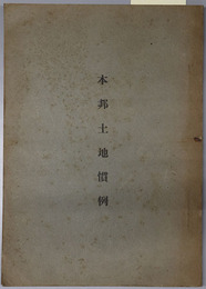本邦土地慣例  全 