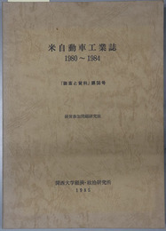 米自動車工業誌  １９８０～１９８４（調査と資料 第５６号）