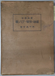 質疑応答醤油・味噌・アミノ酸 