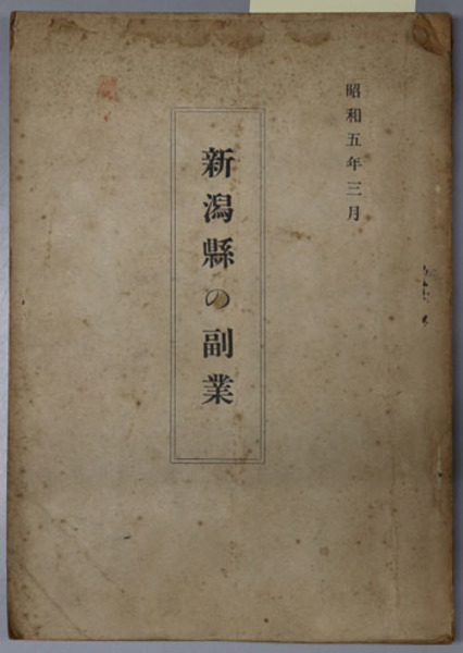 新潟県の副業 新潟県内務部農務課 編 文生書院 古本 中古本 古書籍の通販は 日本の古本屋 日本の古本屋