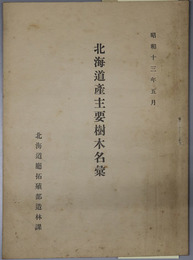 北海道産主要樹木名彙  昭和１３年５月