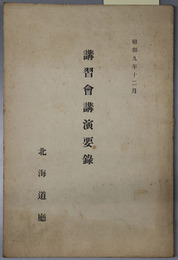 講習会講演要録  昭和９年１２月［花卉園芸とその実際：前川徳太郎／花卉栽培要覧：石田文三郎］