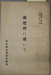 新肥料に就いて 通俗出版 第１号：昭和３年２月