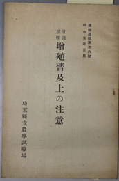 甘藷原種増殖普及上の注意 通俗出版 第２６号：昭和５年３月