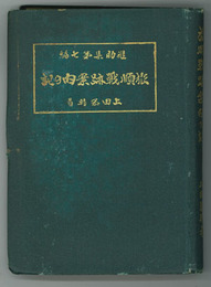 旅順戦跡案内の記  附 営国占領当時の思い出 （鶏肋集第７編）