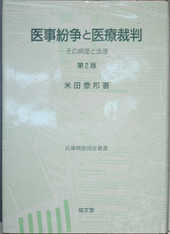 医事紛争と医療裁判  第２版 その病理と法理