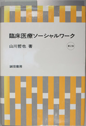 臨床医療ソーシャルワーク  第２版 