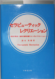 セラピューティックレクリエーション   障害の軽減・健康の維持を願う人へのレクリエーション