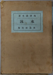 水泳  改造社運動叢書 第３編