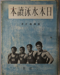 日本水泳読本 