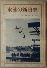 水泳の新研究  諸流各派及外国泳法まで
