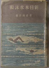 新日本水泳術 