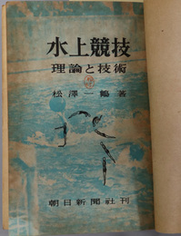 水上競技  理論と技術