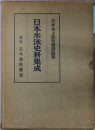 日本水泳史料集成  文献篇