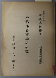 公私小売市場の研究  小売商問題研究叢書