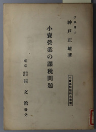 小売営業の課税問題  小売商問題研究叢書
