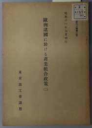 欧州諸国に於ける産業組合政策  商工調査 第６３号第１・２巻