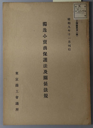 独逸小売商保護法及関係法規  商工調査 第５１号