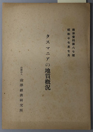 タスマニアの地質概況 南洋資料 第８７号