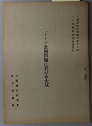 ドイツ食糧問題に於ける大豆 日満農政研究報告 第１７輯