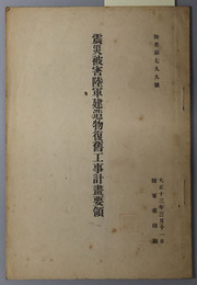 震災被害陸軍建造物復旧工事計画要領  陸普 第７９９号