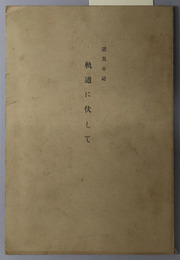 軌道に伏して  震災日記